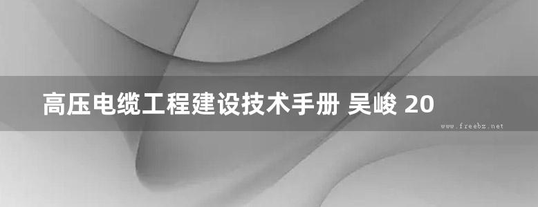 高压电缆工程建设技术手册 吴峻 2018 